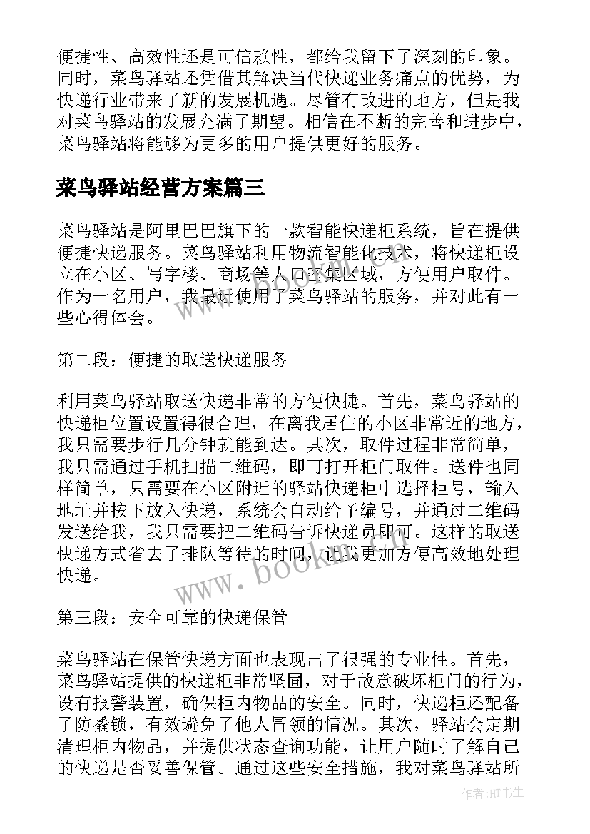 最新菜鸟驿站经营方案 菜鸟驿站入库心得体会(实用5篇)