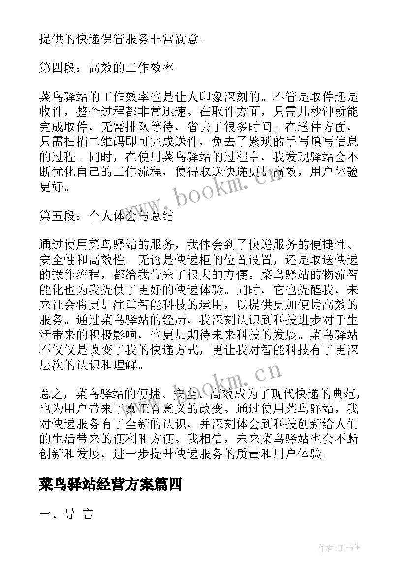 最新菜鸟驿站经营方案 菜鸟驿站入库心得体会(实用5篇)