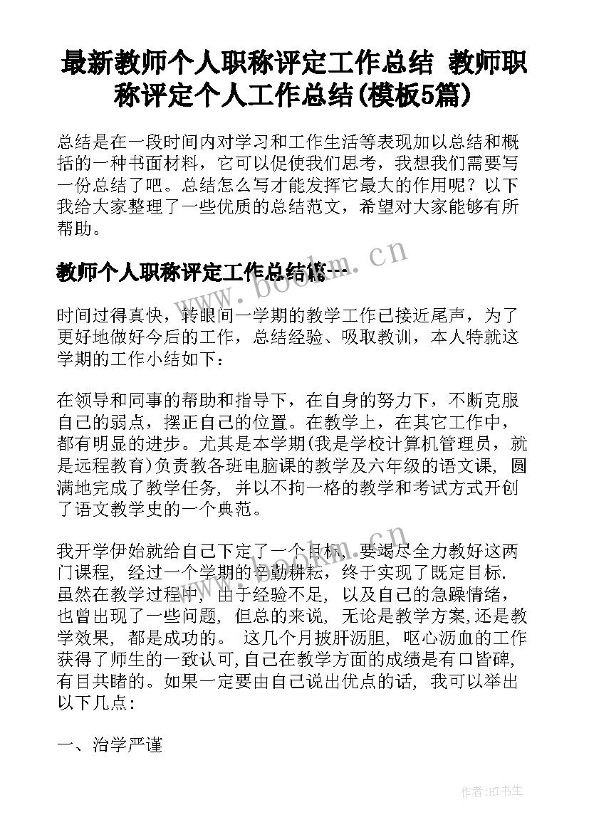 最新教师个人职称评定工作总结 教师职称评定个人工作总结(模板5篇)