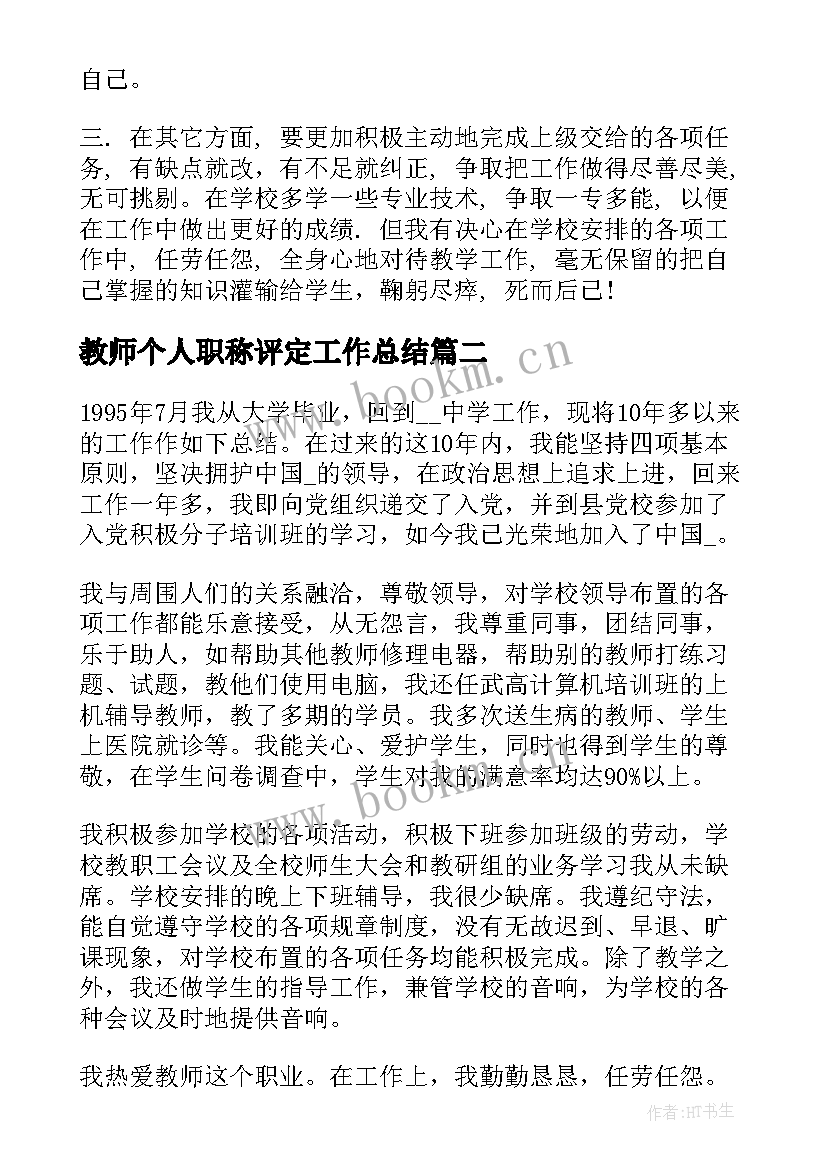 最新教师个人职称评定工作总结 教师职称评定个人工作总结(模板5篇)