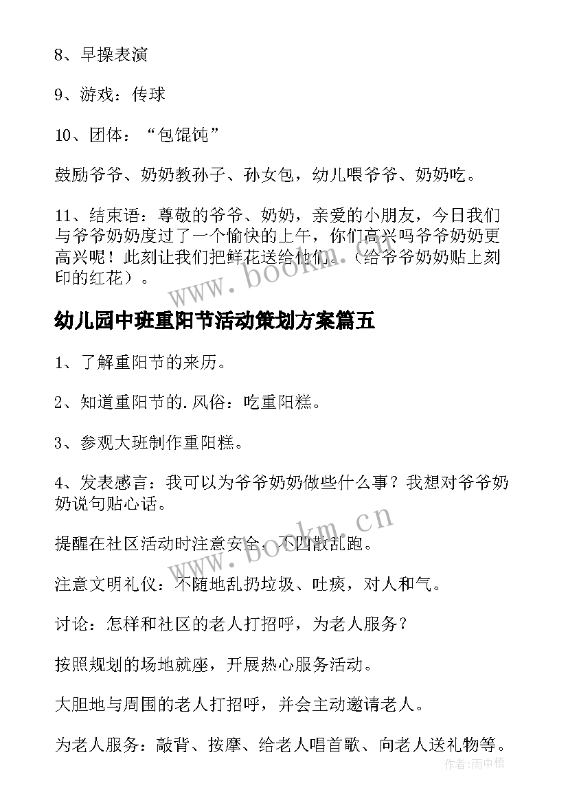 幼儿园中班重阳节活动策划方案(模板5篇)