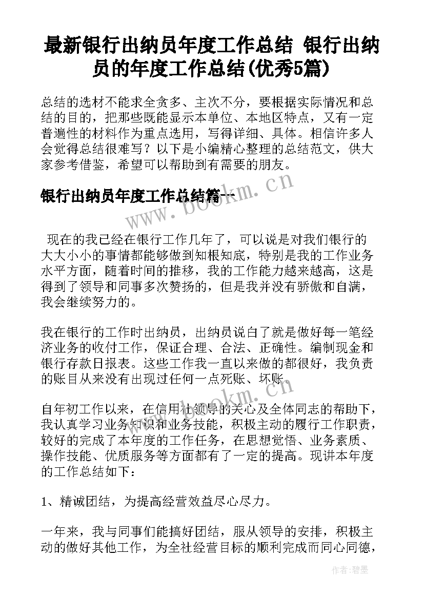 最新银行出纳员年度工作总结 银行出纳员的年度工作总结(优秀5篇)