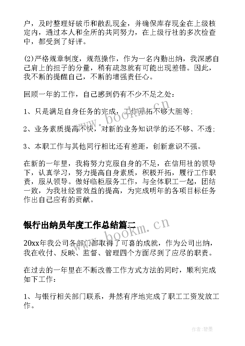 最新银行出纳员年度工作总结 银行出纳员的年度工作总结(优秀5篇)