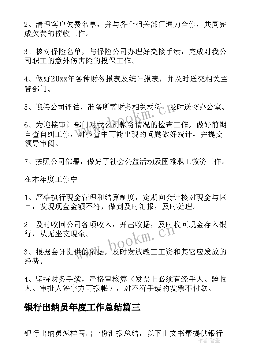 最新银行出纳员年度工作总结 银行出纳员的年度工作总结(优秀5篇)