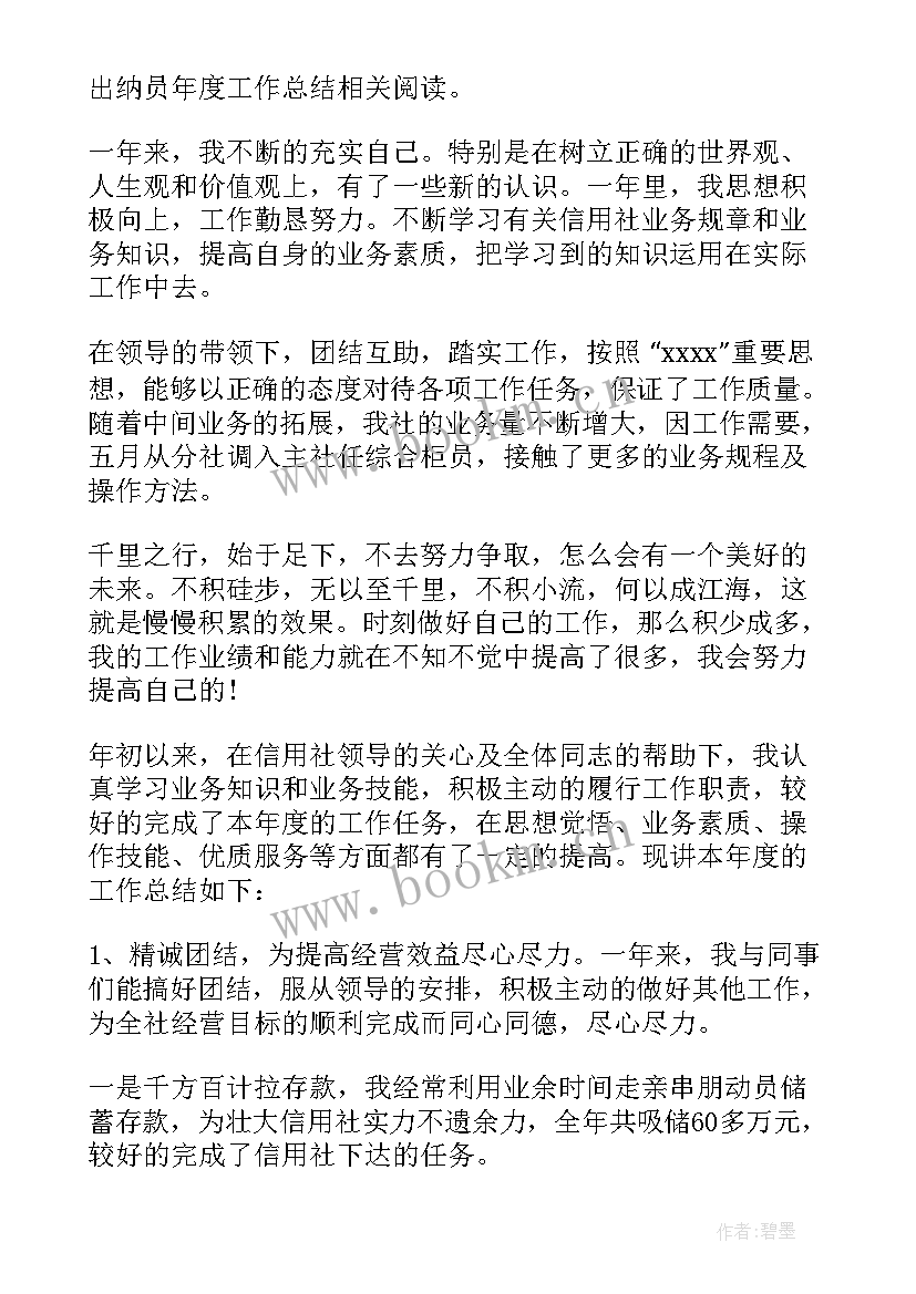 最新银行出纳员年度工作总结 银行出纳员的年度工作总结(优秀5篇)