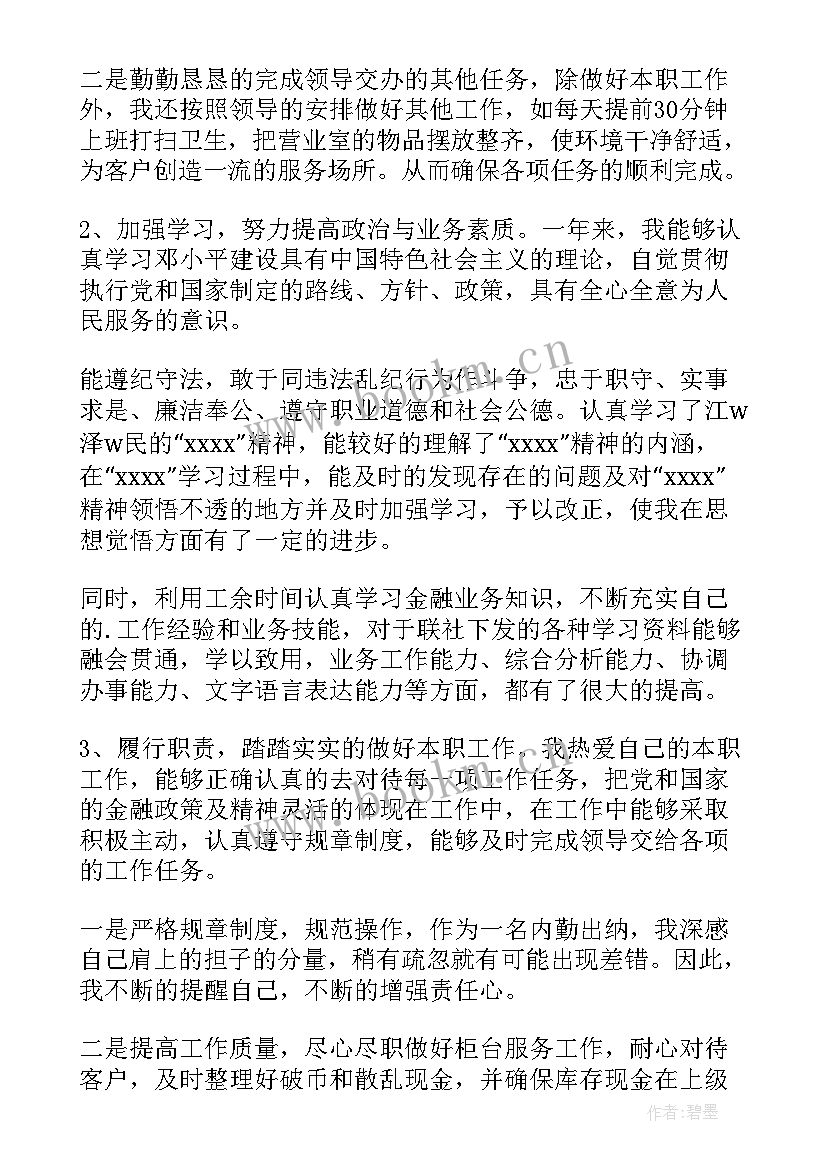 最新银行出纳员年度工作总结 银行出纳员的年度工作总结(优秀5篇)