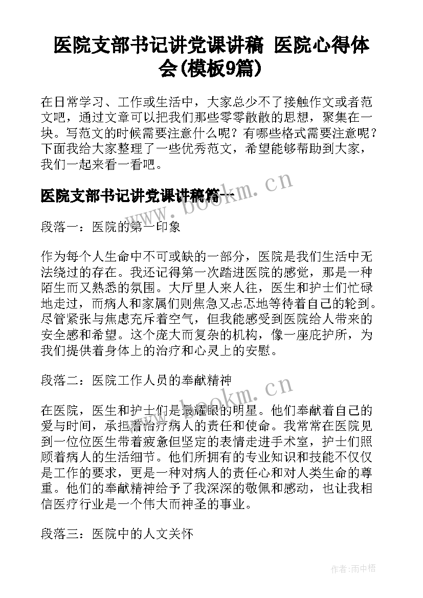 医院支部书记讲党课讲稿 医院心得体会(模板9篇)