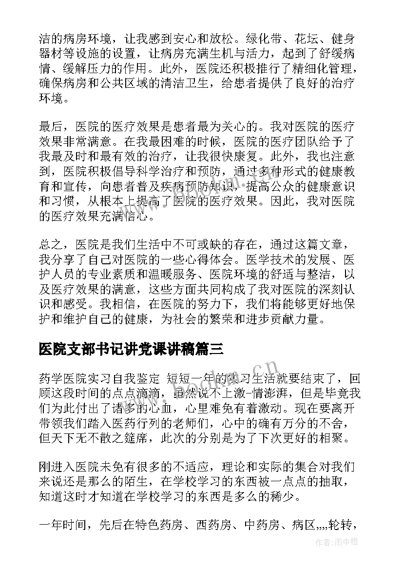 医院支部书记讲党课讲稿 医院心得体会(模板9篇)