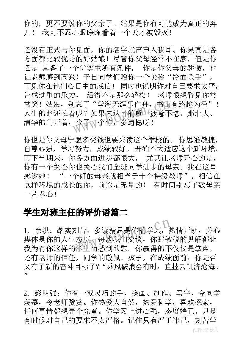 学生对班主任的评价语 班主任学生评语(通用5篇)