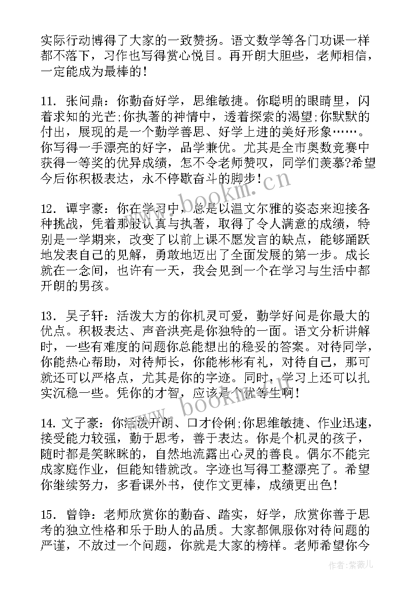 学生对班主任的评价语 班主任学生评语(通用5篇)