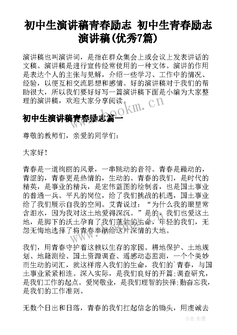 初中生演讲稿青春励志 初中生青春励志演讲稿(优秀7篇)