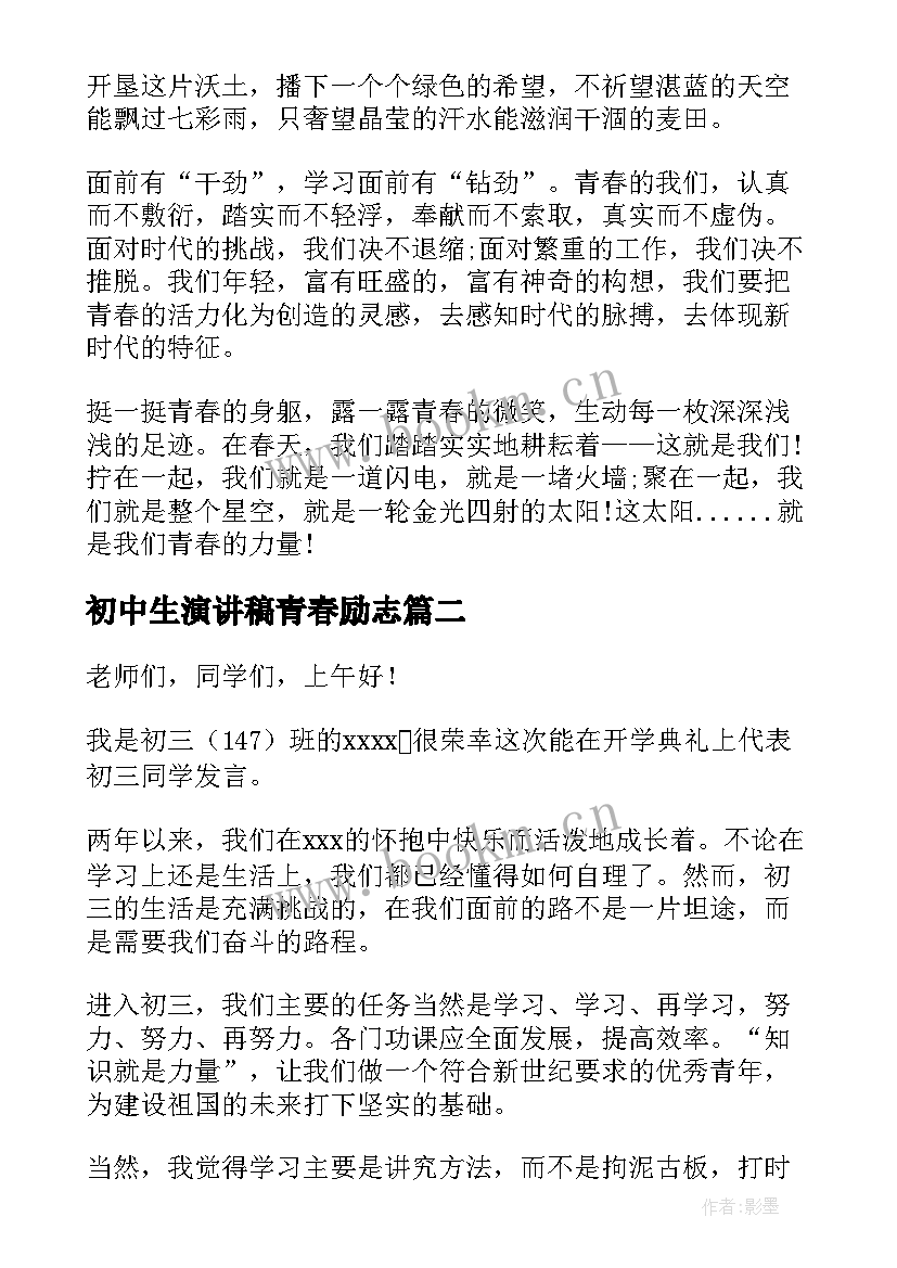 初中生演讲稿青春励志 初中生青春励志演讲稿(优秀7篇)