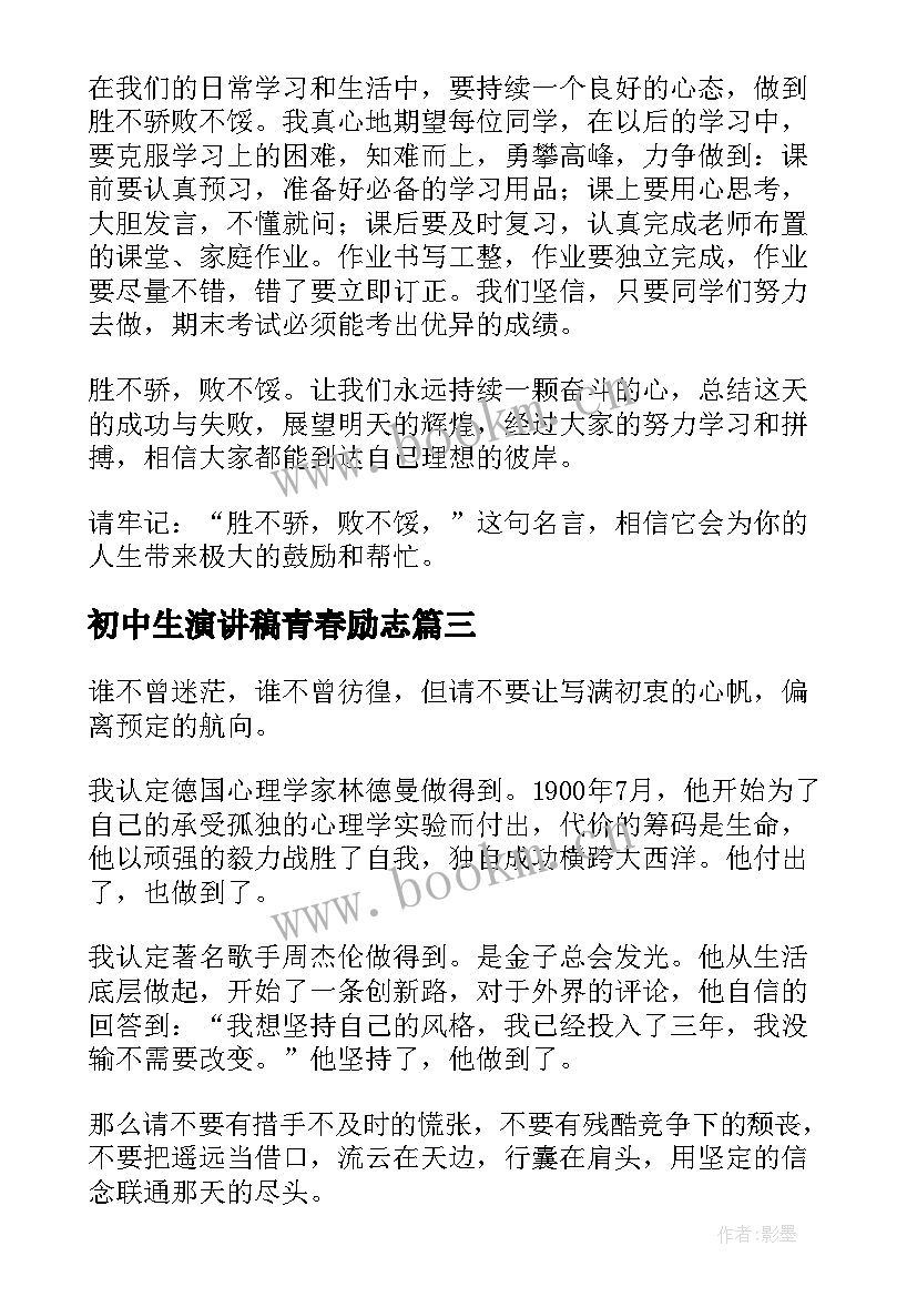 初中生演讲稿青春励志 初中生青春励志演讲稿(优秀7篇)