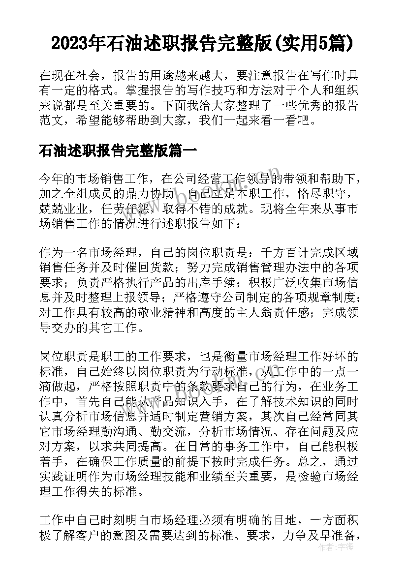 2023年石油述职报告完整版(实用5篇)