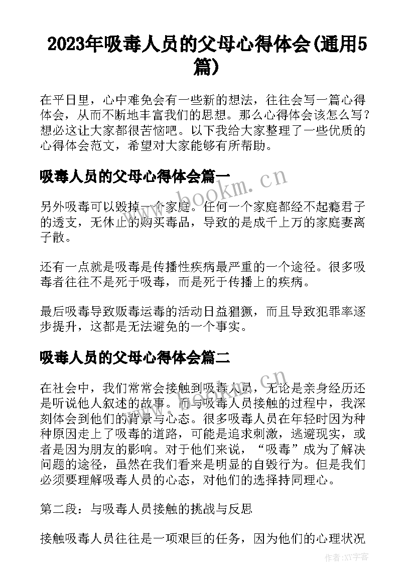 2023年吸毒人员的父母心得体会(通用5篇)