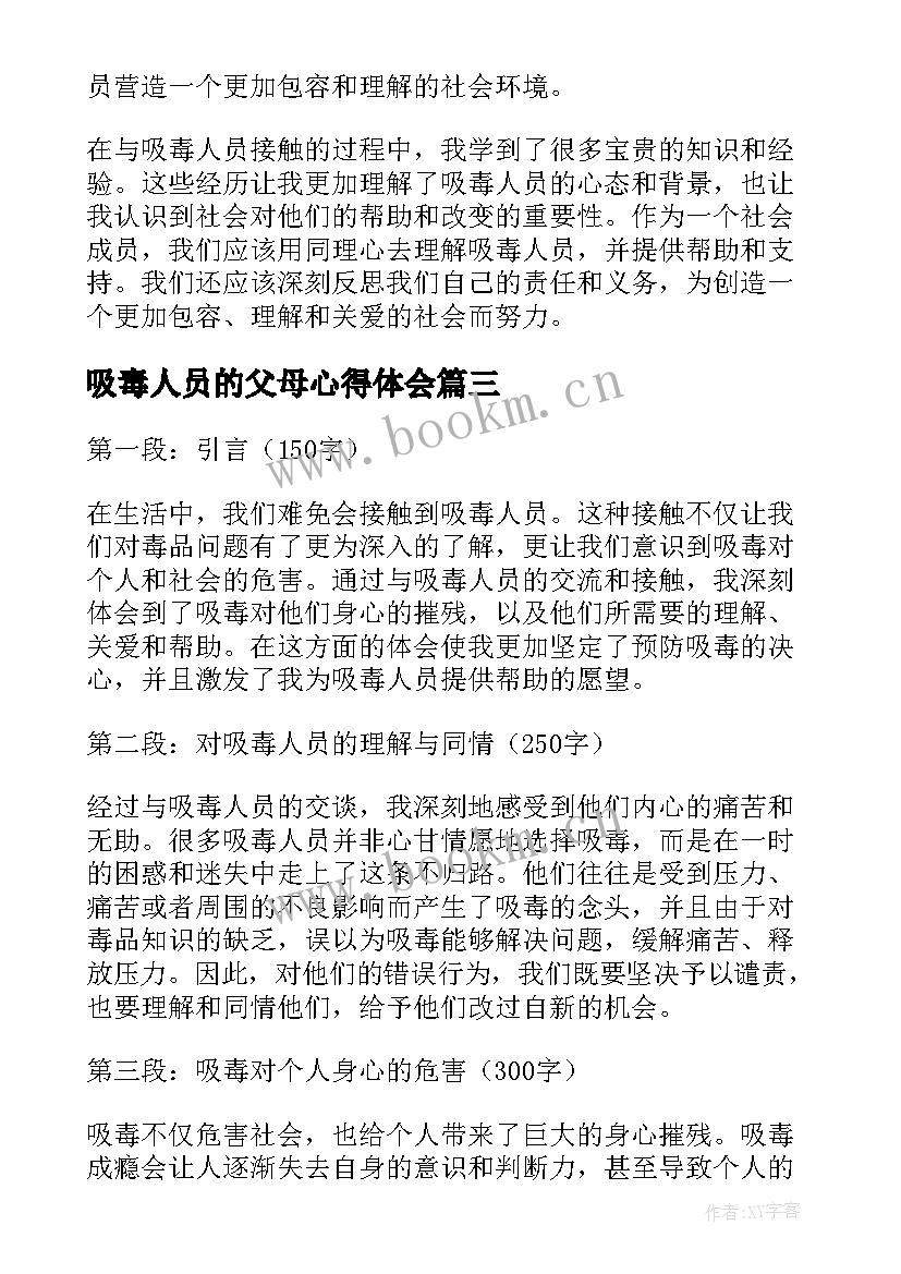 2023年吸毒人员的父母心得体会(通用5篇)