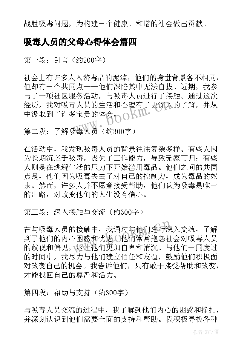 2023年吸毒人员的父母心得体会(通用5篇)