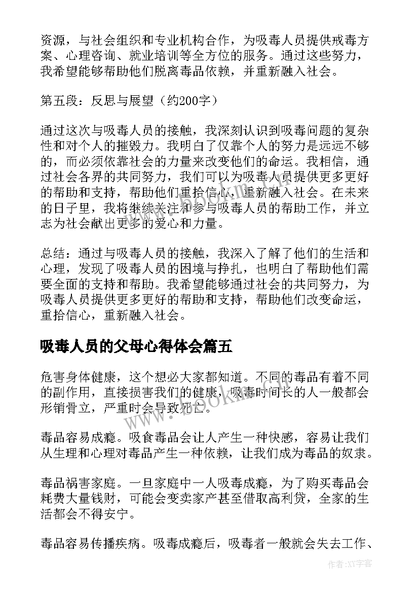 2023年吸毒人员的父母心得体会(通用5篇)