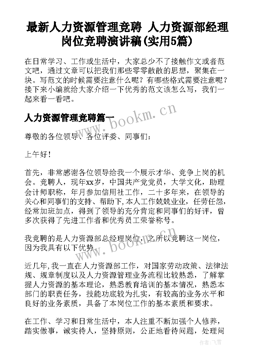 最新人力资源管理竞聘 人力资源部经理岗位竞聘演讲稿(实用5篇)