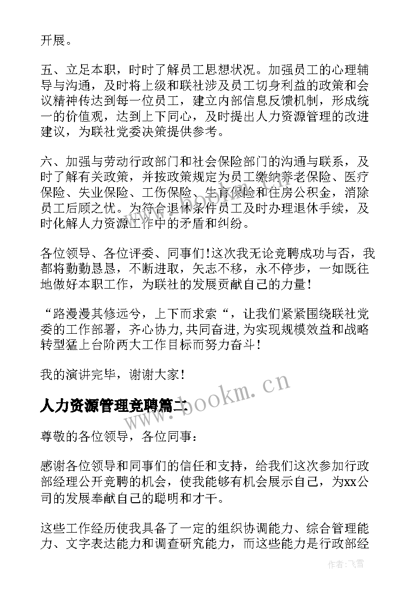 最新人力资源管理竞聘 人力资源部经理岗位竞聘演讲稿(实用5篇)