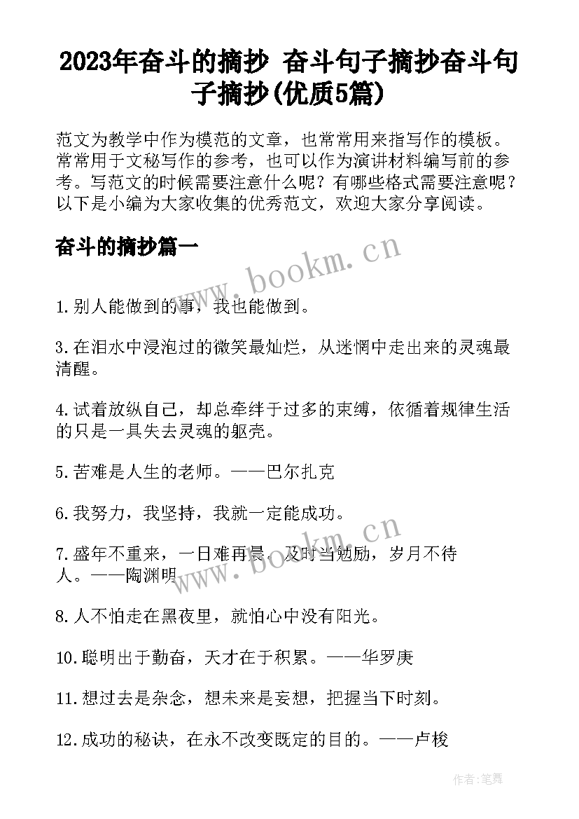 2023年奋斗的摘抄 奋斗句子摘抄奋斗句子摘抄(优质5篇)