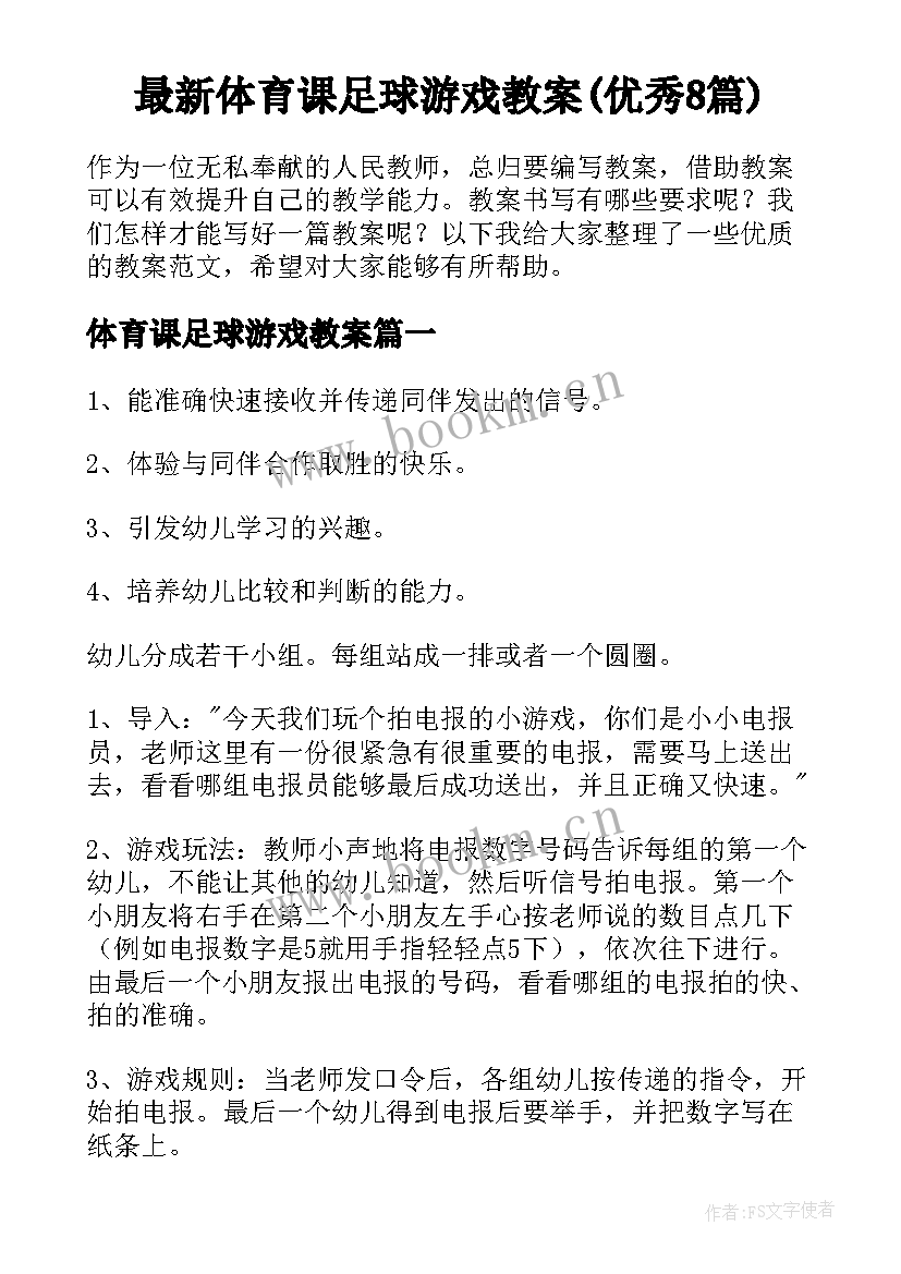 最新体育课足球游戏教案(优秀8篇)