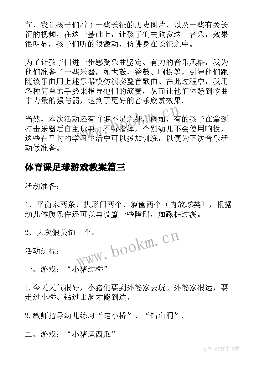 最新体育课足球游戏教案(优秀8篇)