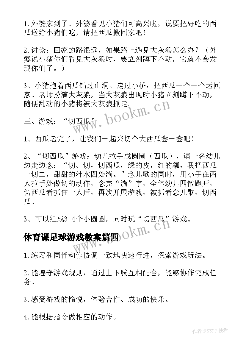 最新体育课足球游戏教案(优秀8篇)