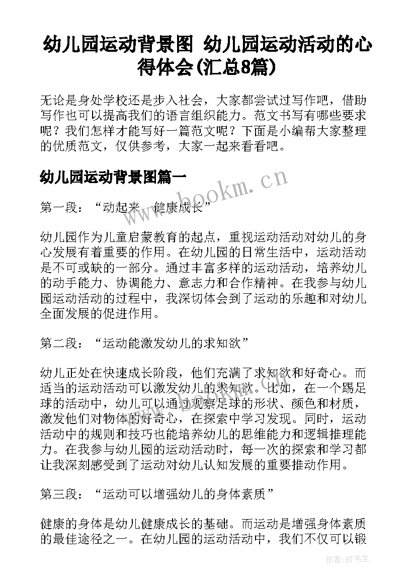 幼儿园运动背景图 幼儿园运动活动的心得体会(汇总8篇)