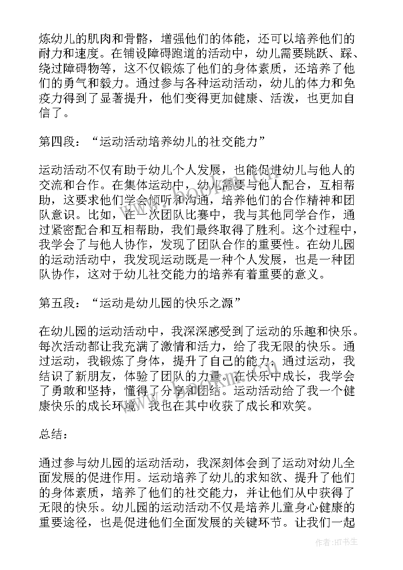 幼儿园运动背景图 幼儿园运动活动的心得体会(汇总8篇)