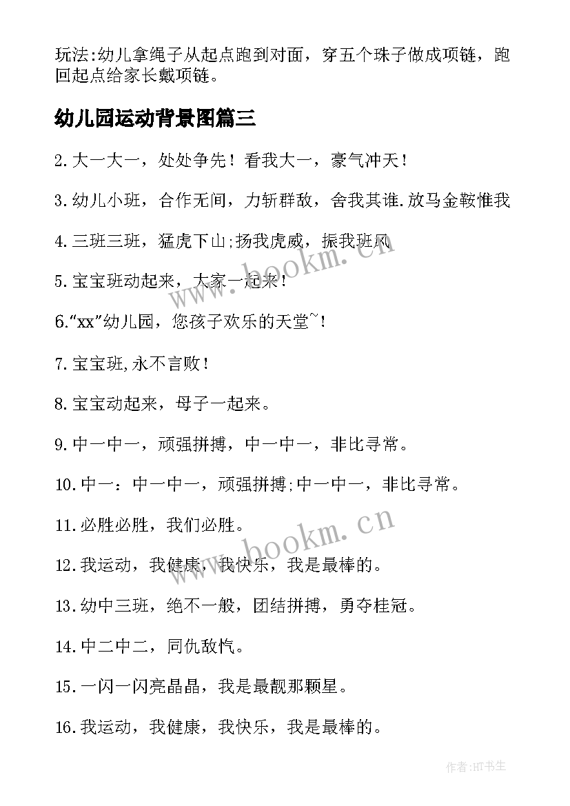 幼儿园运动背景图 幼儿园运动活动的心得体会(汇总8篇)