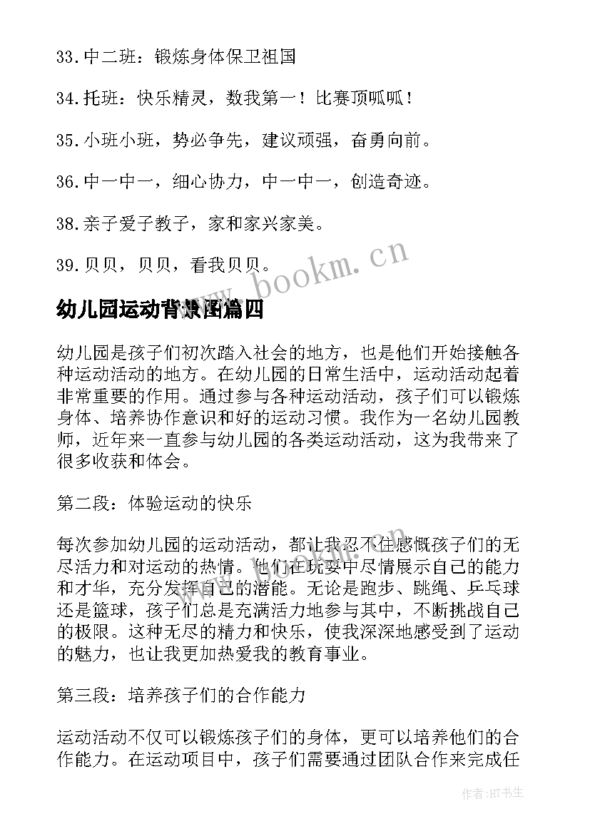 幼儿园运动背景图 幼儿园运动活动的心得体会(汇总8篇)