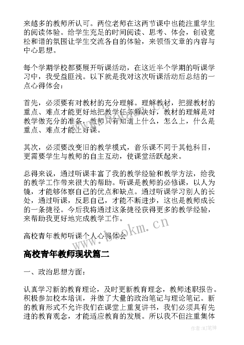 2023年高校青年教师现状 高校青年教师听课个人心得体会(通用5篇)