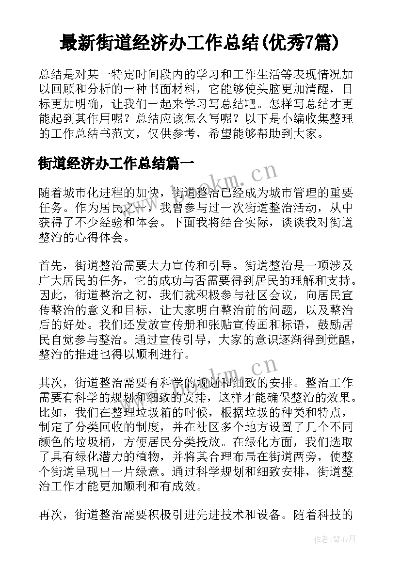 最新街道经济办工作总结(优秀7篇)