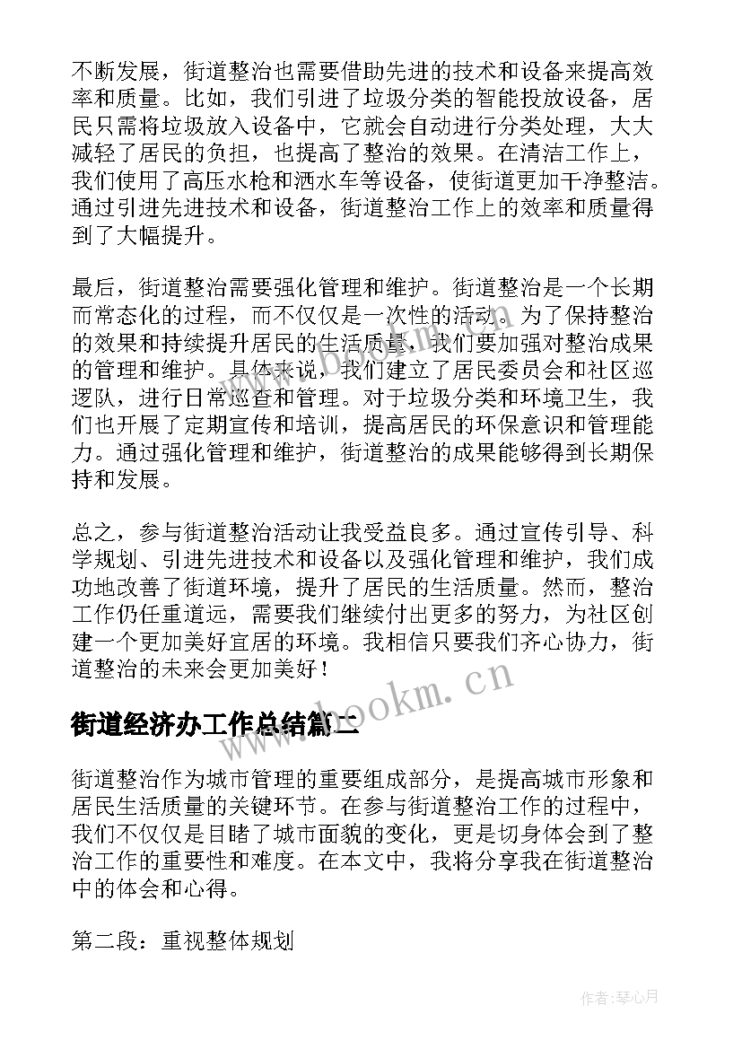 最新街道经济办工作总结(优秀7篇)