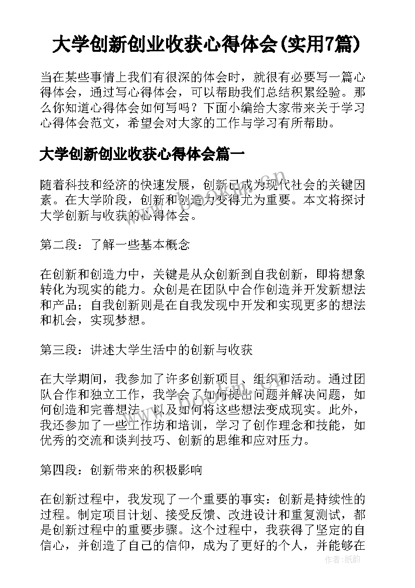 大学创新创业收获心得体会(实用7篇)