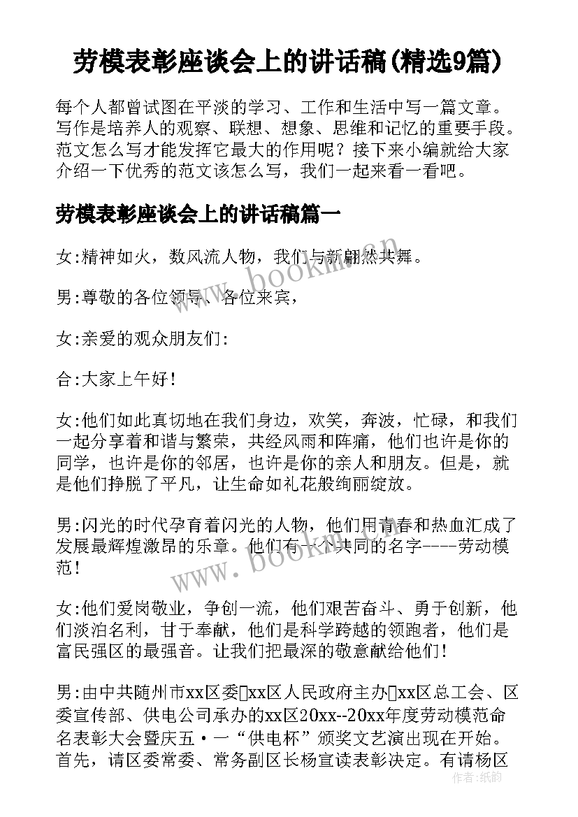 劳模表彰座谈会上的讲话稿(精选9篇)