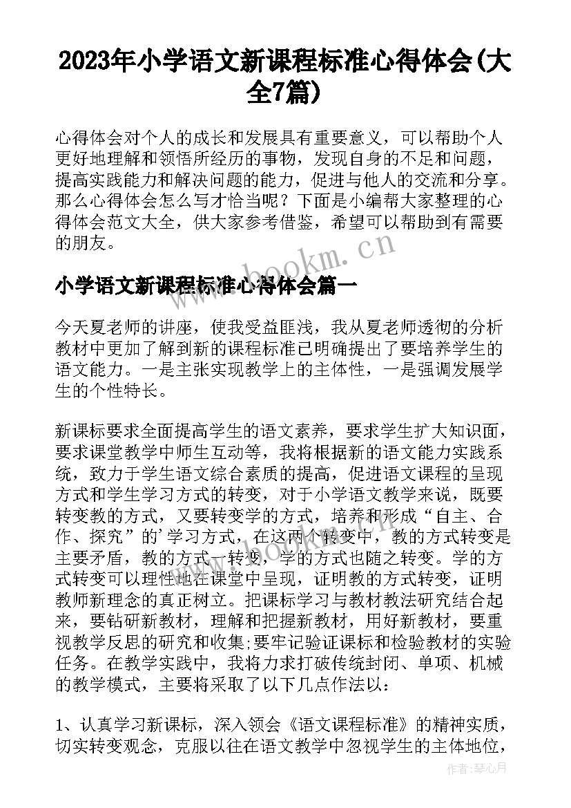 2023年小学语文新课程标准心得体会(大全7篇)