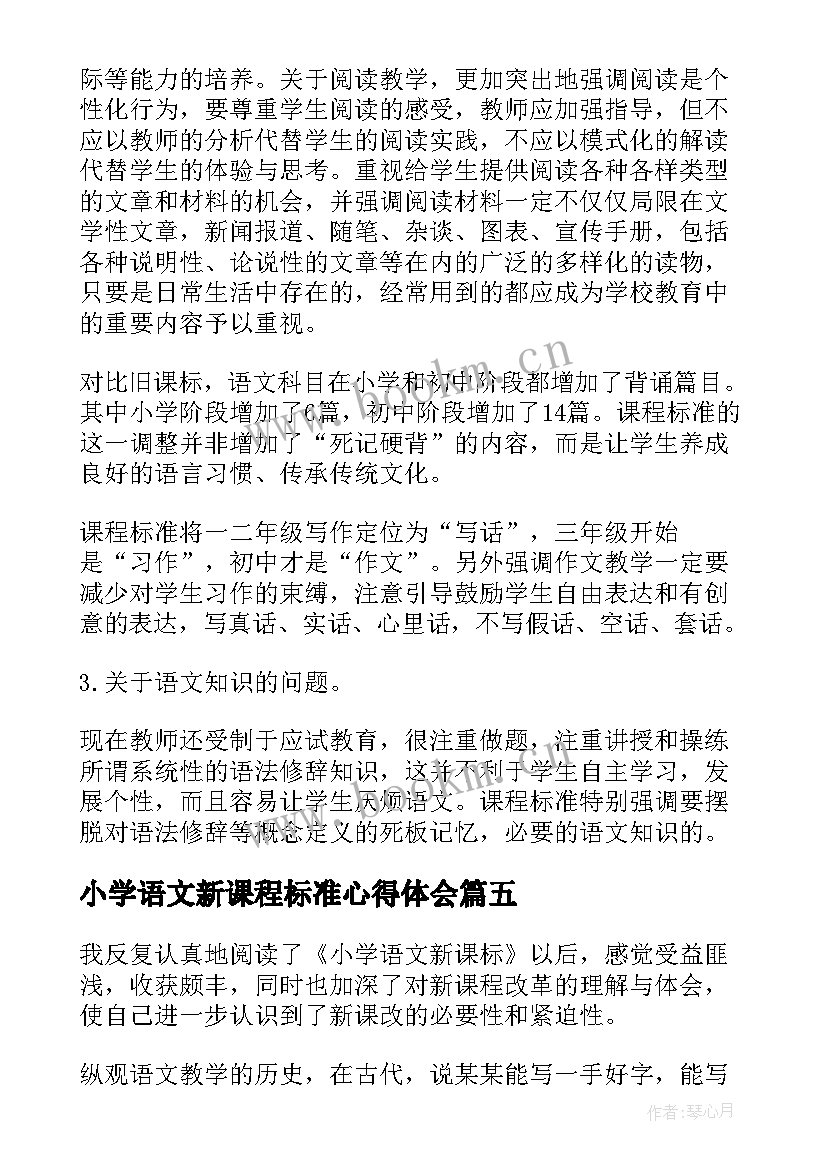 2023年小学语文新课程标准心得体会(大全7篇)