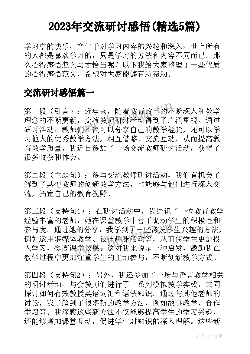 2023年交流研讨感悟(精选5篇)