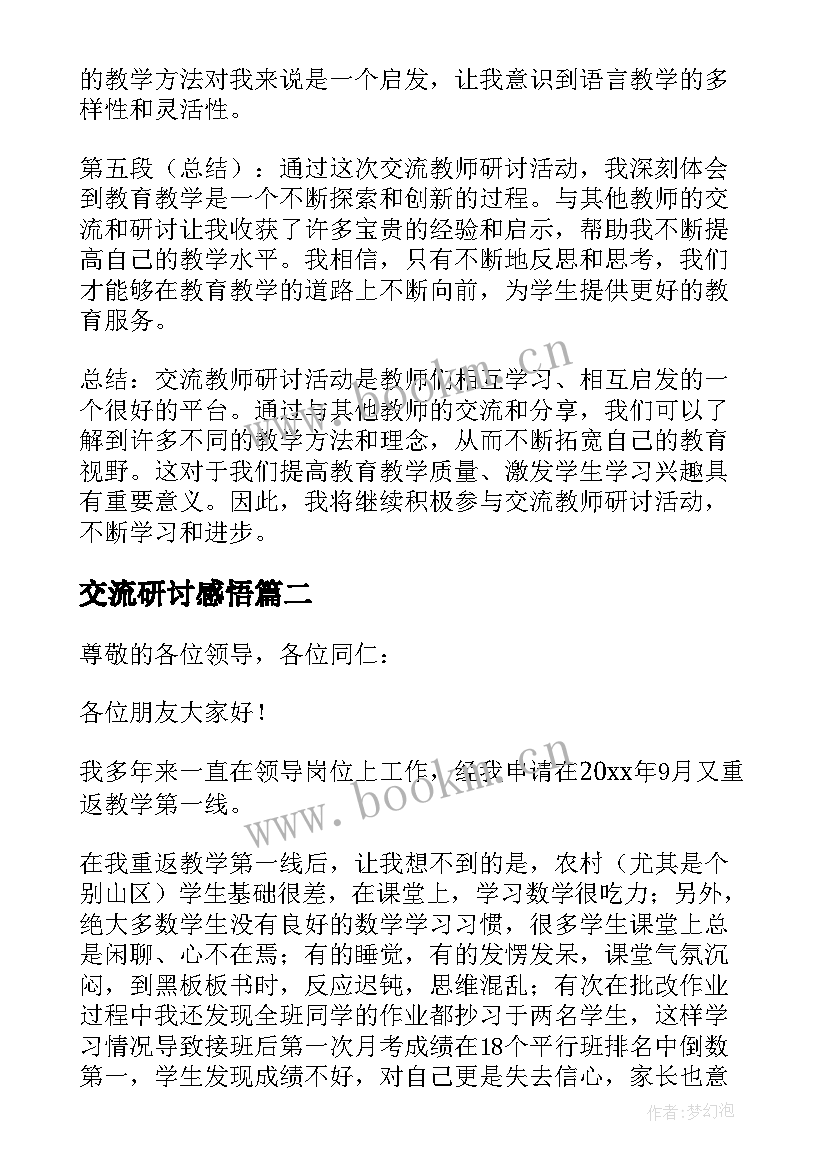 2023年交流研讨感悟(精选5篇)