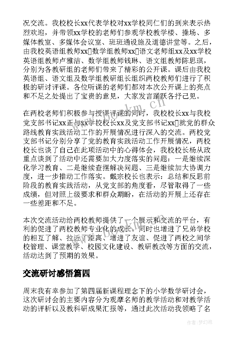 2023年交流研讨感悟(精选5篇)