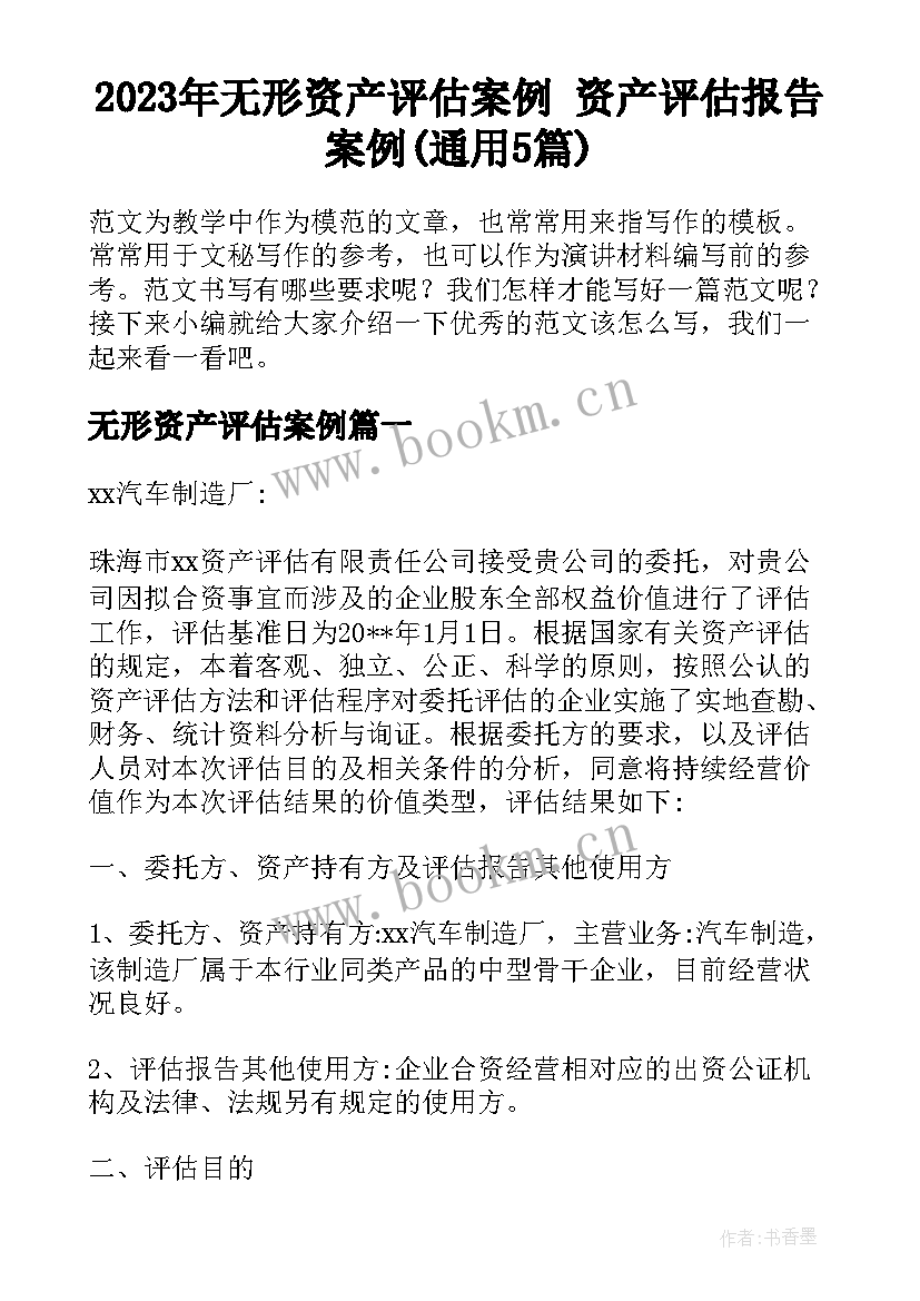 2023年无形资产评估案例 资产评估报告案例(通用5篇)