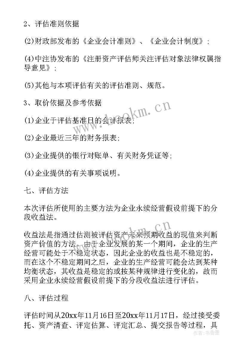 2023年无形资产评估案例 资产评估报告案例(通用5篇)