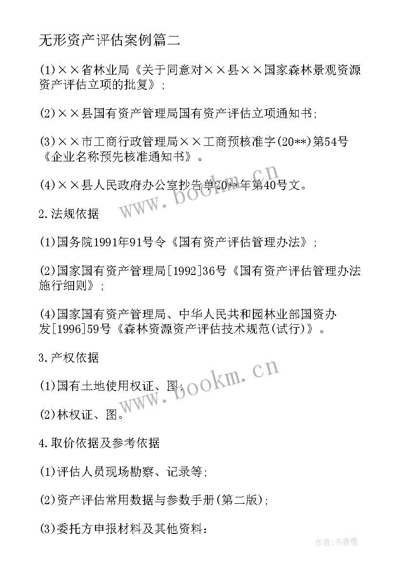 2023年无形资产评估案例 资产评估报告案例(通用5篇)