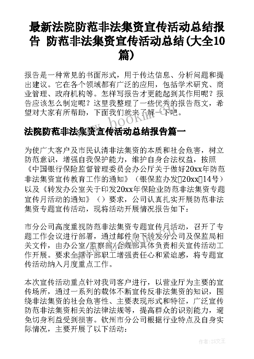 最新法院防范非法集资宣传活动总结报告 防范非法集资宣传活动总结(大全10篇)