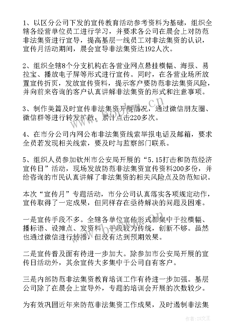 最新法院防范非法集资宣传活动总结报告 防范非法集资宣传活动总结(大全10篇)