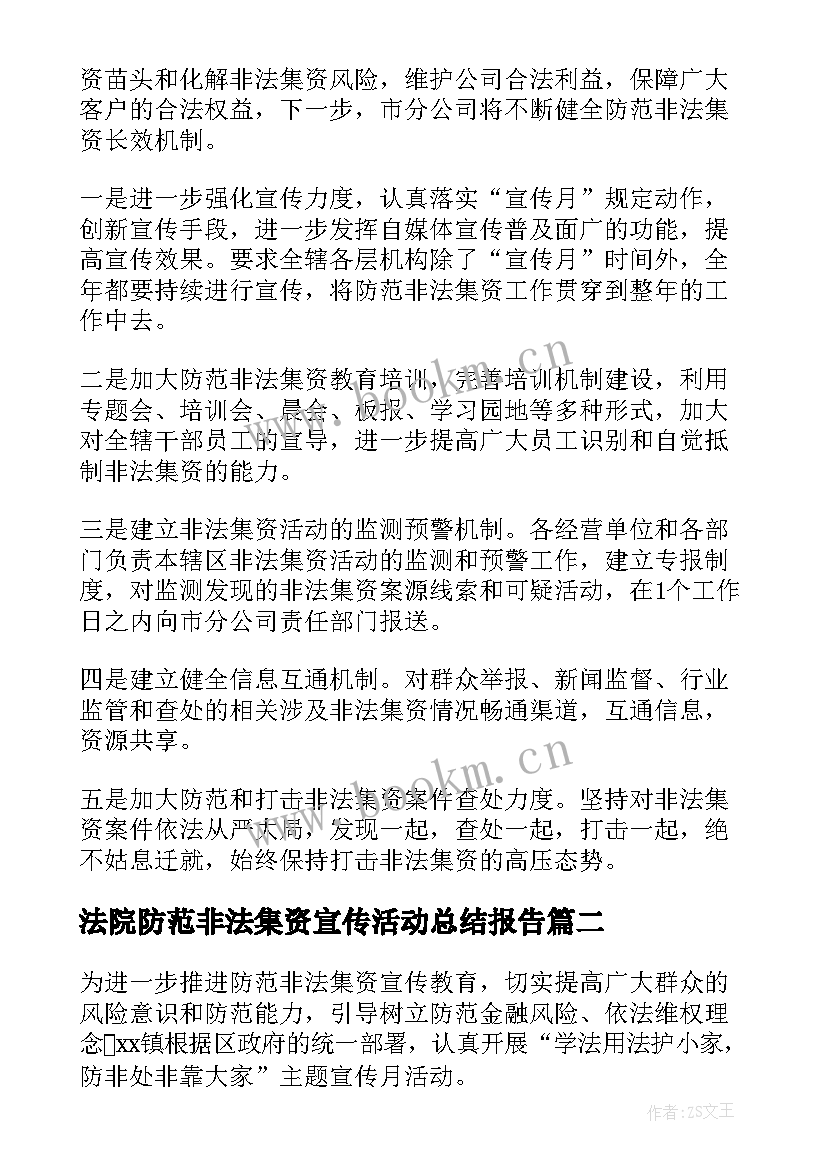 最新法院防范非法集资宣传活动总结报告 防范非法集资宣传活动总结(大全10篇)