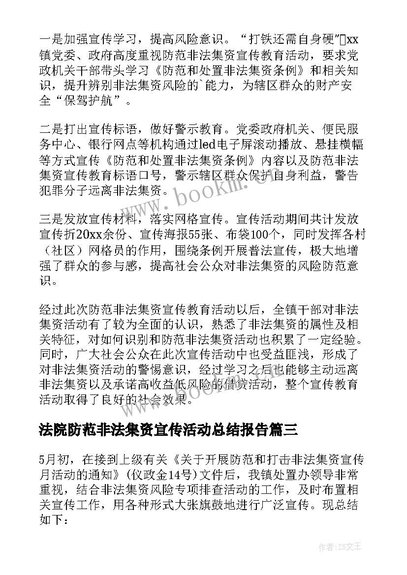 最新法院防范非法集资宣传活动总结报告 防范非法集资宣传活动总结(大全10篇)