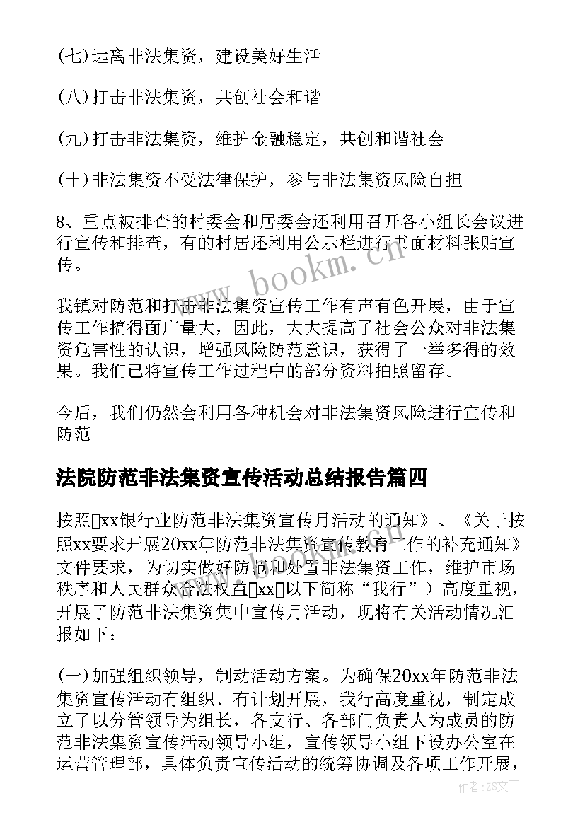 最新法院防范非法集资宣传活动总结报告 防范非法集资宣传活动总结(大全10篇)